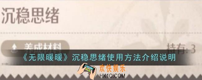 无限暖暖沉稳思绪使用方法是什么