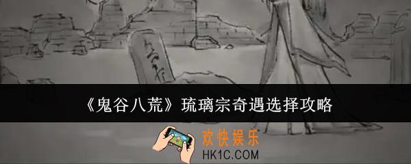 鬼谷八荒琉璃宗奇遇怎么选