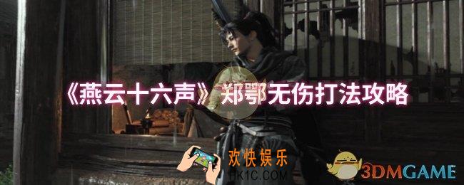 燕云十六声郑鄂怎么无伤过