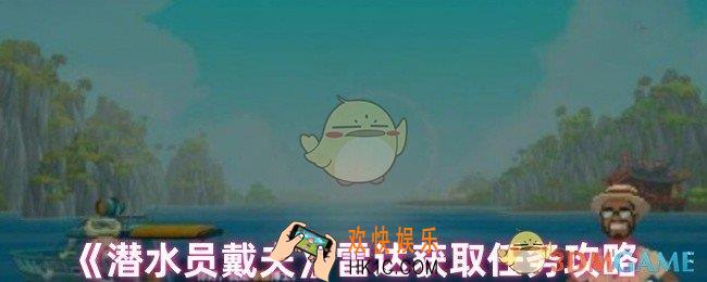 潜水员戴夫雷达怎么获得