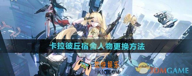 卡拉彼丘宿舍人物怎么换