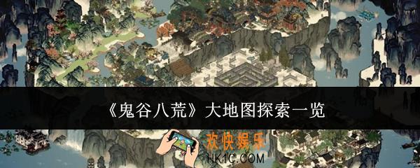 鬼谷八荒大地图怎么探索