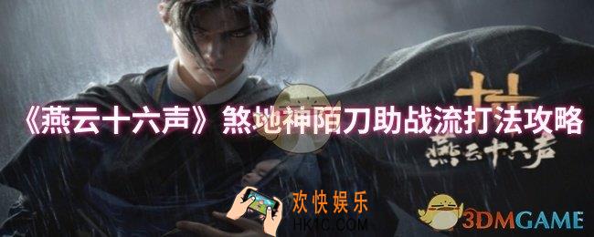 燕云十六声煞地神陌刀助战流怎么玩