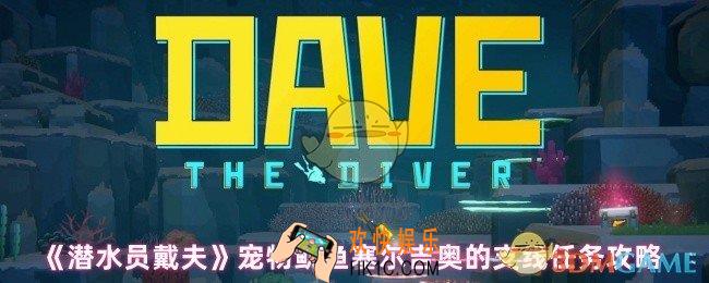 潜水员戴夫宠物鱿鱼在哪里