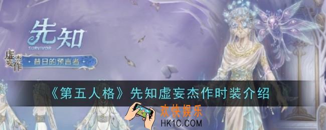 第五人格先知虚妄杰作时装怎么样