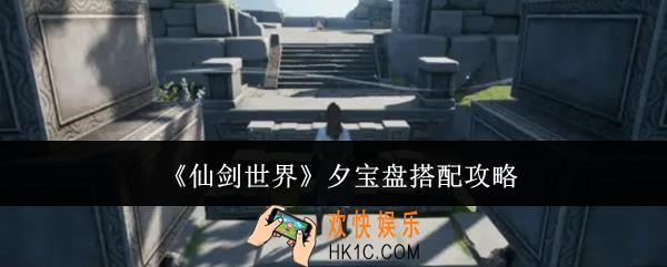 仙剑世界夕宝盘怎么搭配