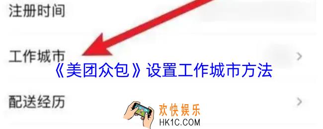 美团众包怎么修改工作城市