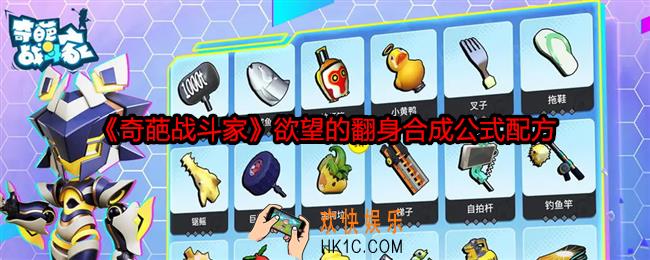 奇葩战斗家欲望的翻身怎么合成