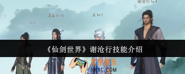 仙剑世界谢沧行技能怎么样
