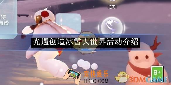 光遇创造冰雪大世界活动介绍