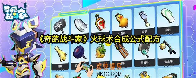 奇葩战斗家火球术怎么合成