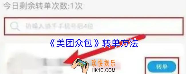 美团众包怎么转单出去
