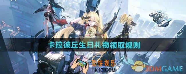 卡拉彼丘生日礼物领取规则是什么