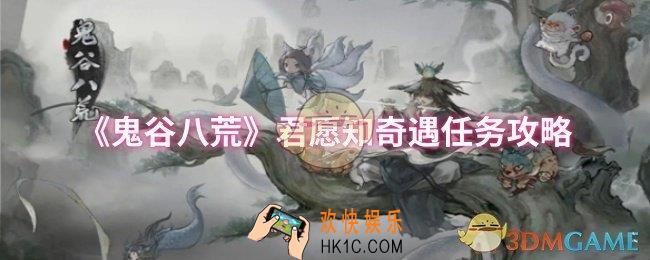 鬼谷八荒君愿知奇遇任务怎么做