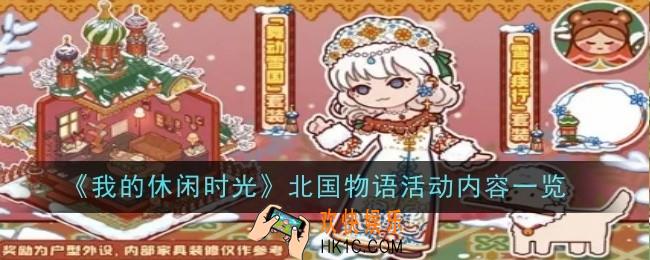 我的休闲时光北国物语活动内容是什么