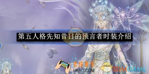 第五人格先知昔日的预言者时装介绍