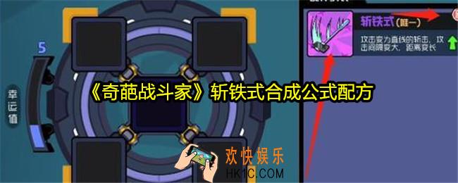 奇葩战斗家斩铁式怎么合成