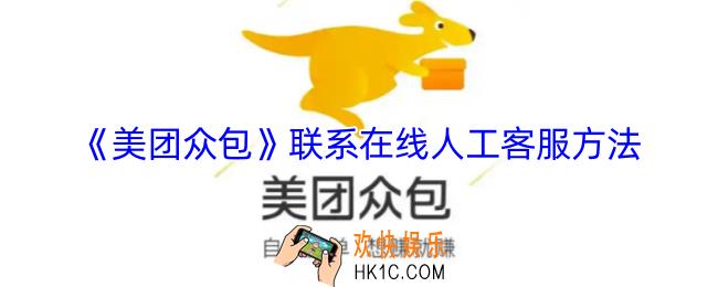 美团众包怎么联系人工客服