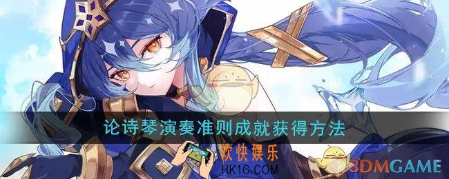 原神论诗琴演奏准则成就怎么获得