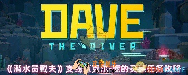 潜水员戴夫班乔支线怎么做