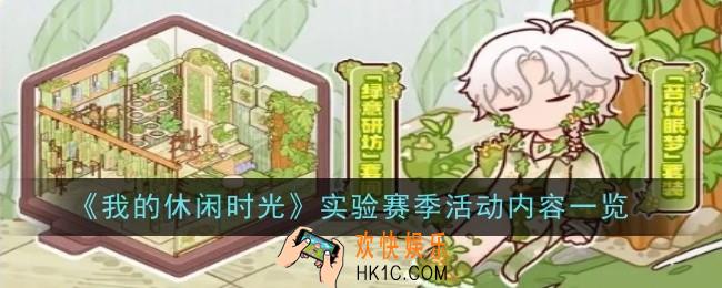 我的休闲时光实验赛季活动内容是什么