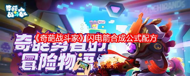 奇葩战斗家闪电箭怎么合成