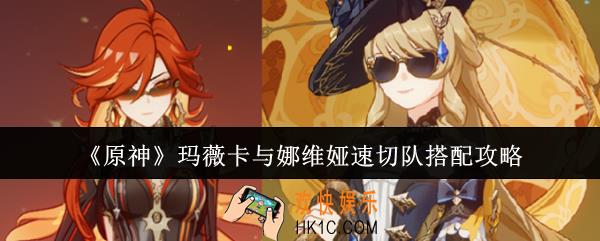 原神玛薇卡与娜维娅速切队怎么搭配