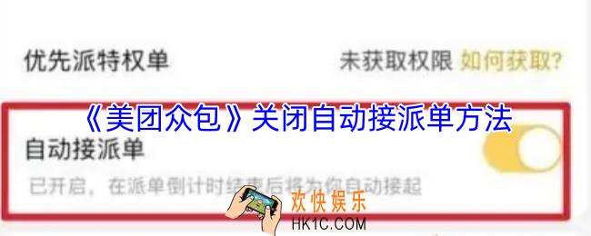美团众包怎么关闭自动派单