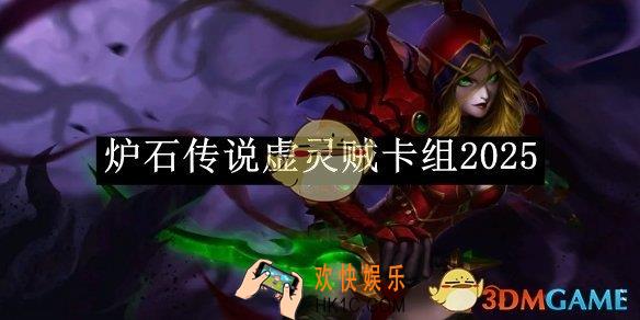 炉石传说虚灵贼卡组2025