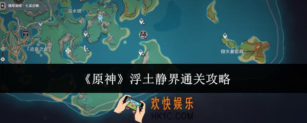 原神浮土静界怎么通关