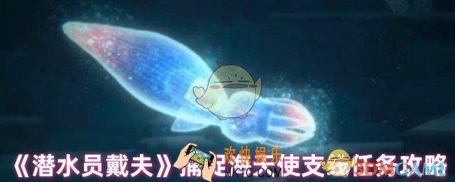 潜水员戴夫捕捉海天使支线怎么做