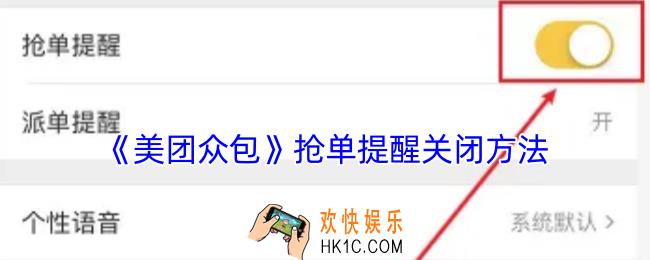 美团众包怎么关闭抢单提醒