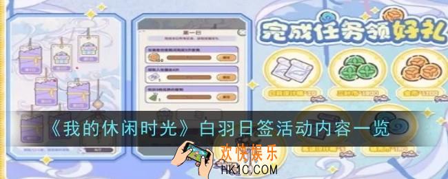 我的休闲时光白羽日签活动内容是什么