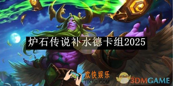 炉石传说补水德卡组2025