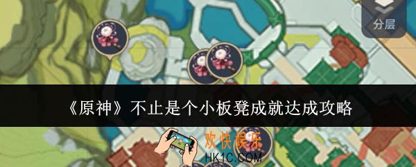 原神不止是个小板凳成就怎么达成
