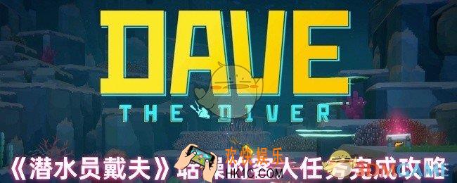 潜水员戴夫支线聒噪的客人怎么做