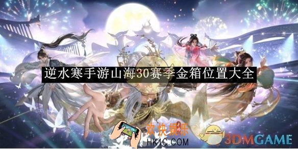 逆水寒手游山海30赛季金箱位置大全