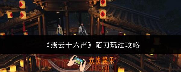 燕云十六声陌刀怎么玩