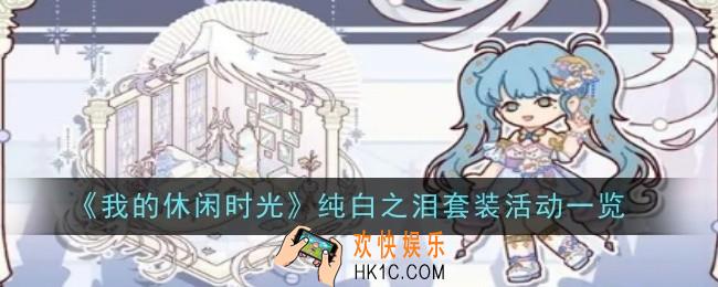 我的休闲时光纯白之泪套装活动是什么