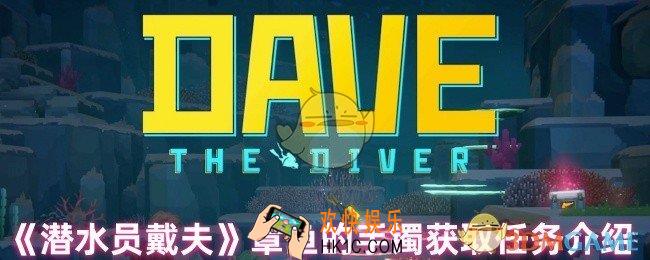 潜水员戴夫章鱼的手镯怎么获取