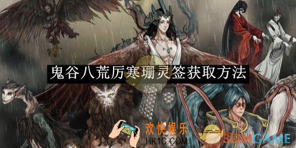 鬼谷八荒厉寒珊灵签获取方法