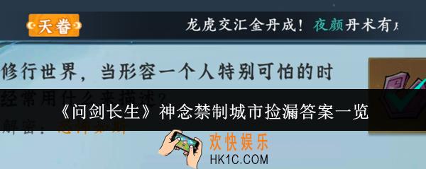 问剑长生神念禁制城市捡漏答案是什么