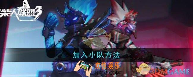火柴人联盟3怎么加入小队