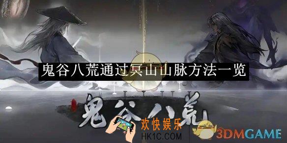 鬼谷八荒通过冥山山脉方法一览