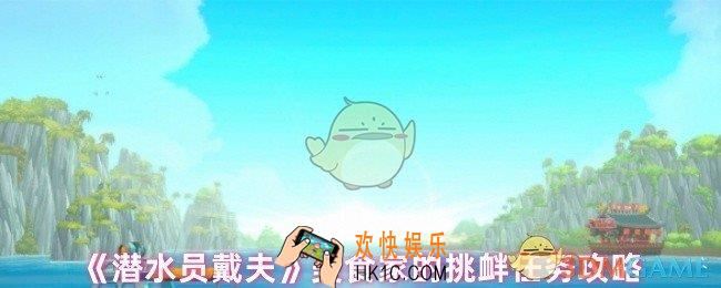 潜水员戴夫美食家支线怎么做