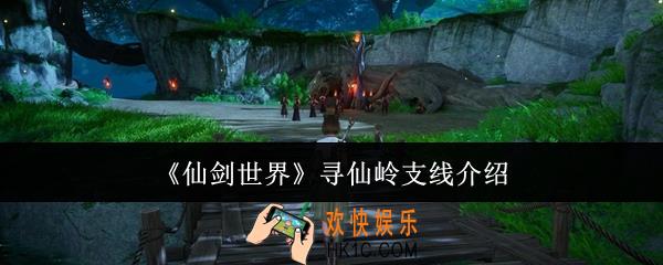 仙剑世界寻仙岭支线怎么玩