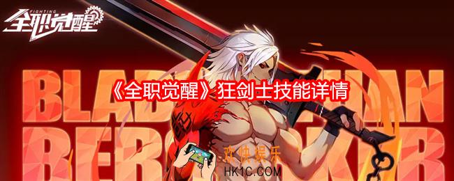 全职觉醒狂剑士技能是什么