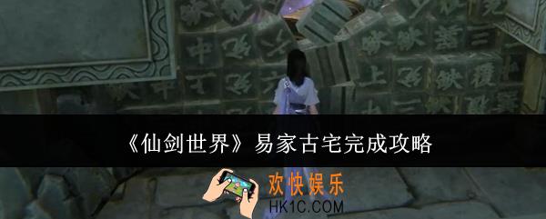 仙剑世界易家古宅怎么完成