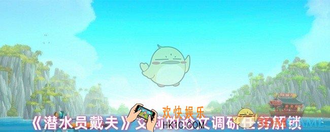 潜水员戴夫艾莉的论文调研任务在哪里
