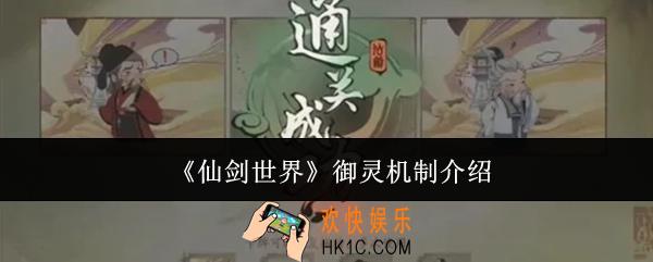 仙剑世界御灵机制怎么样